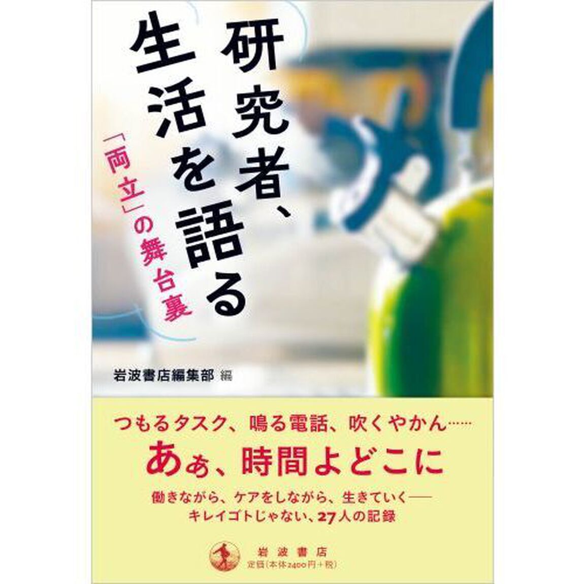 研究者、生活を語る　「両立」の舞台裏