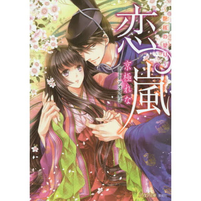 恋嵐　艶桜の契り