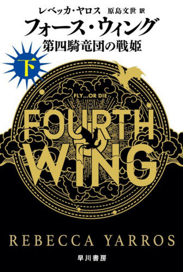 フォース・ウィング―第四騎竜団の戦姫― 下