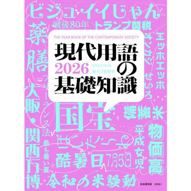 現代用語の基礎知識　２０２６