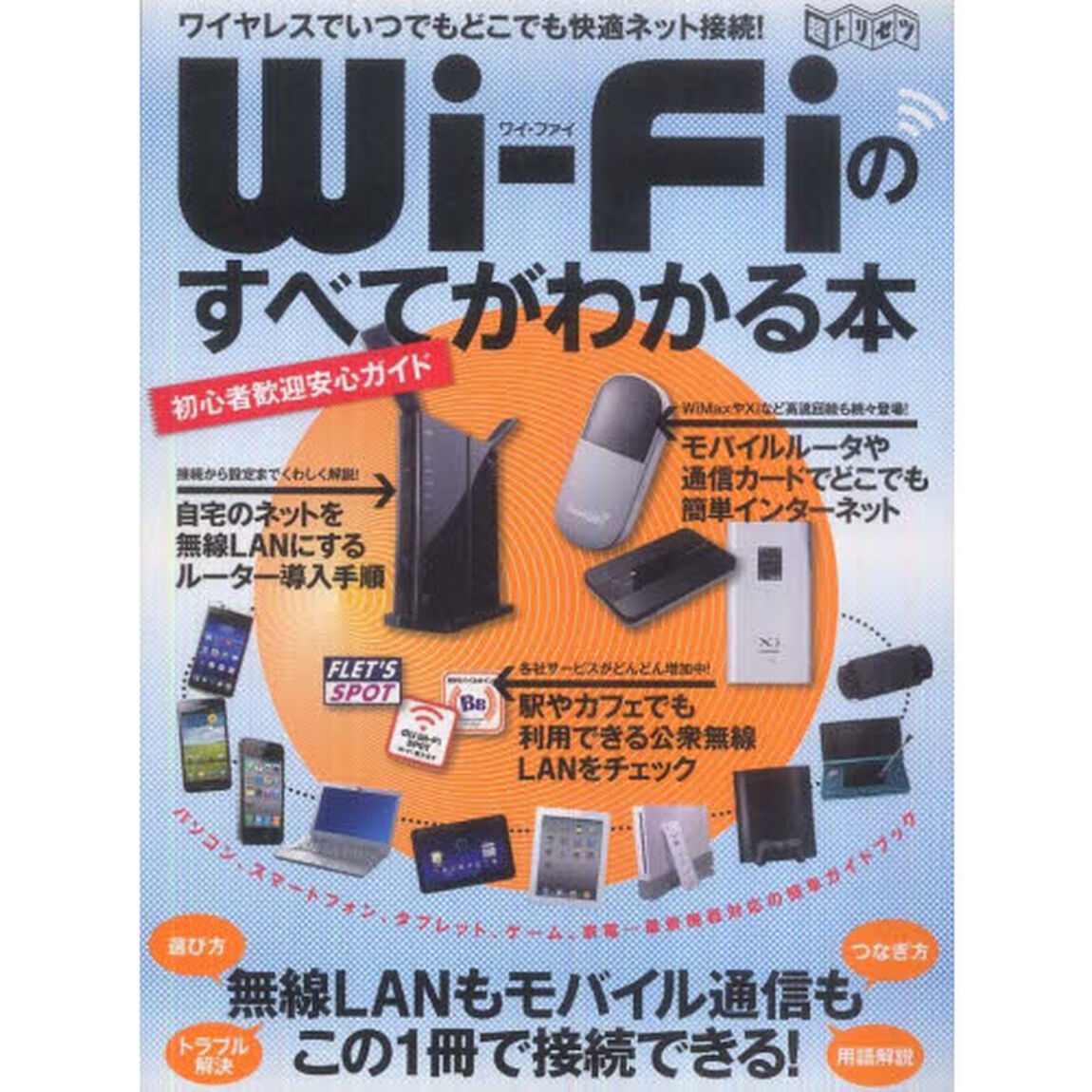 Ｗｉ－Ｆｉのすべてがわかる本
