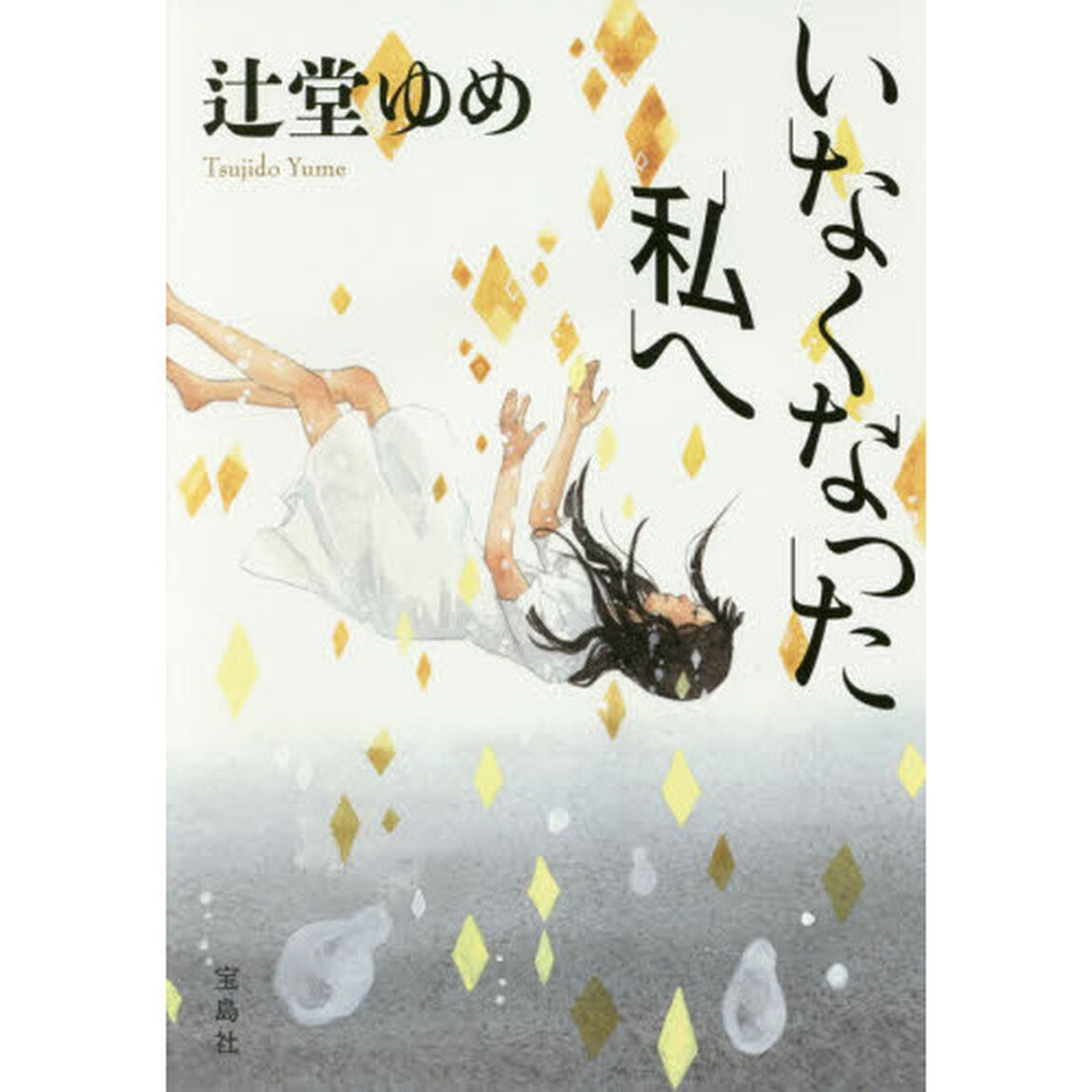 いなくなった私へ