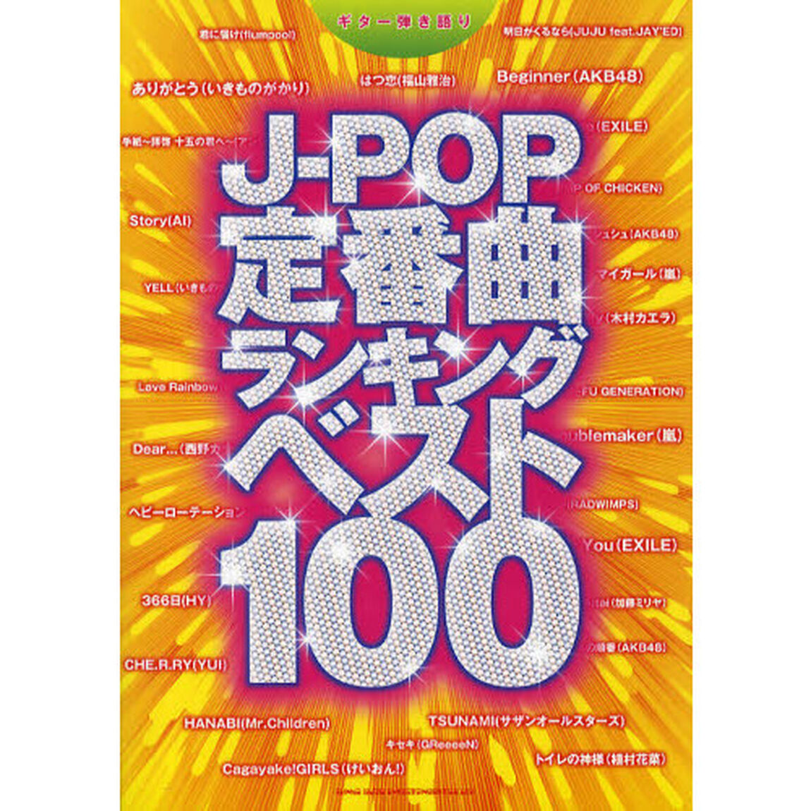 Ｊ－ＰＯＰ定番曲ランキングベスト１００