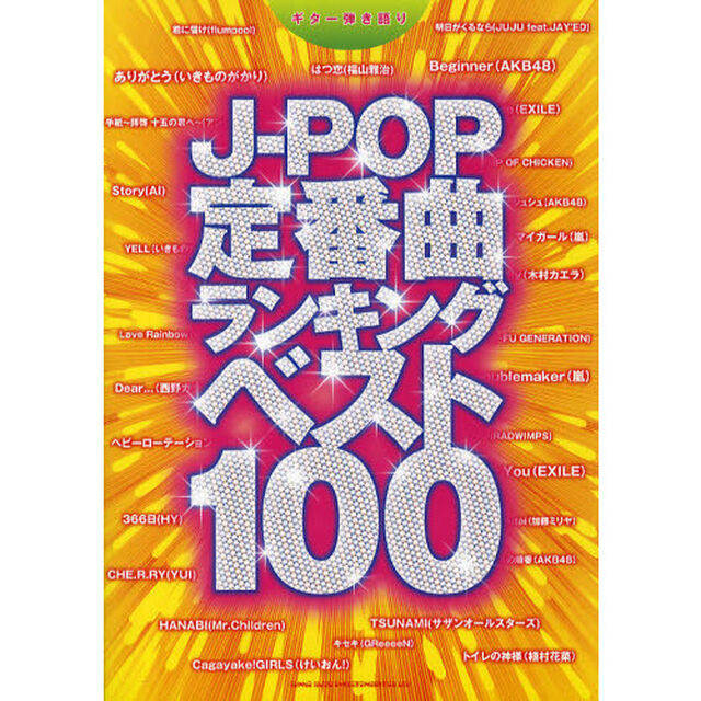 Ｊ－ＰＯＰ定番曲ランキングベスト１００
