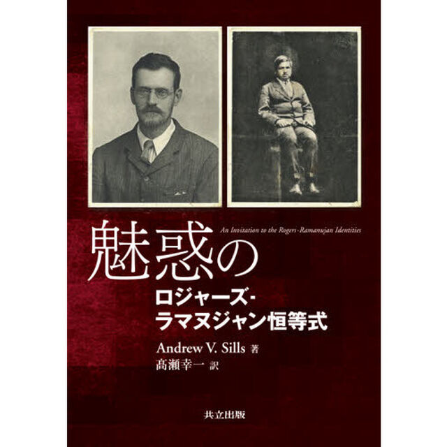 魅惑のロジャーズ－ラマヌジャン恒等式