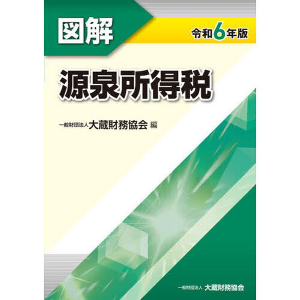 図解源泉所得税　令和６年版