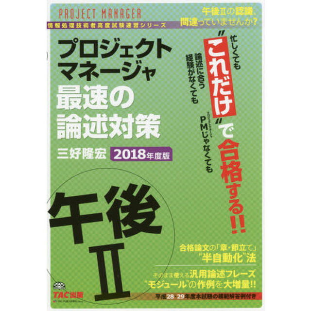 プロジェクトマネージャ午後２最速の論述対策　&ldquo;これだけ&rdquo;で合格　２０１８年度版