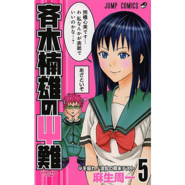斉木楠雄の&Psi;（サイ）難　５「&Psi;（サイ）を振れ！波乱の期末テスト」