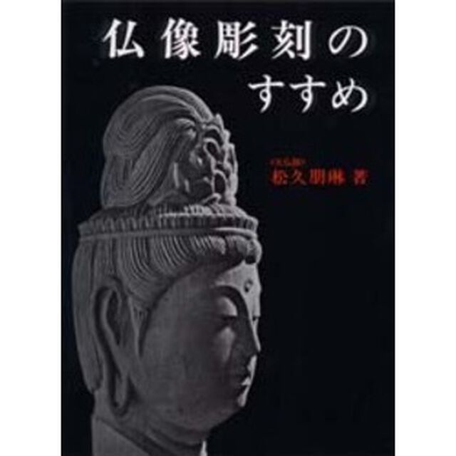 仏像彫刻のすすめ　〔正〕