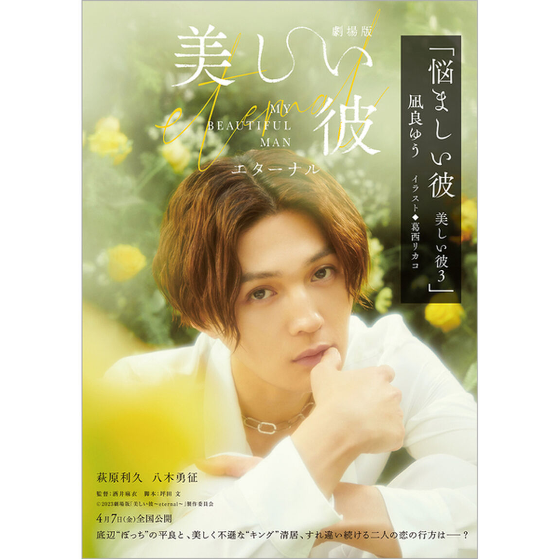 美しい彼　文庫4巻セット（映画全面帯仕様）
