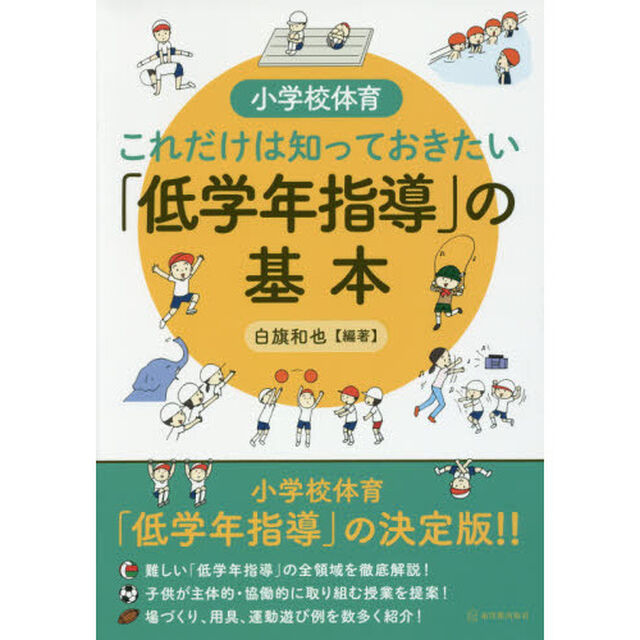 小学校体育これだけは知っておきたい「低学年指導」の基本