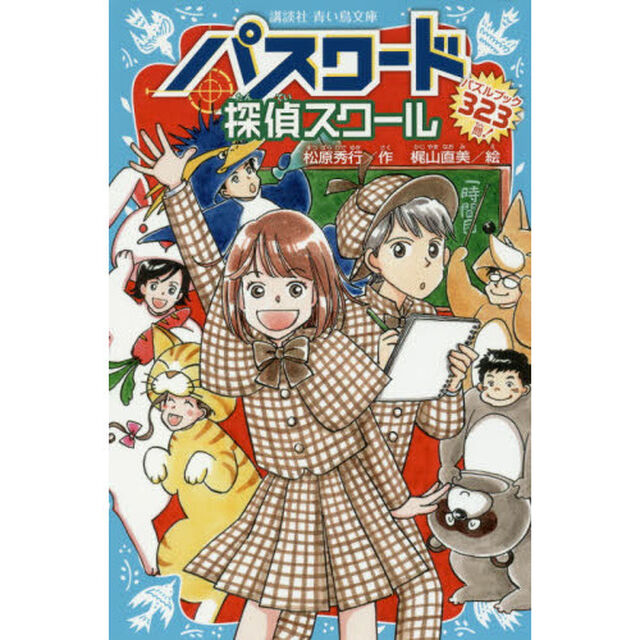 パスワード探偵スクール　パズルブック３２３問！