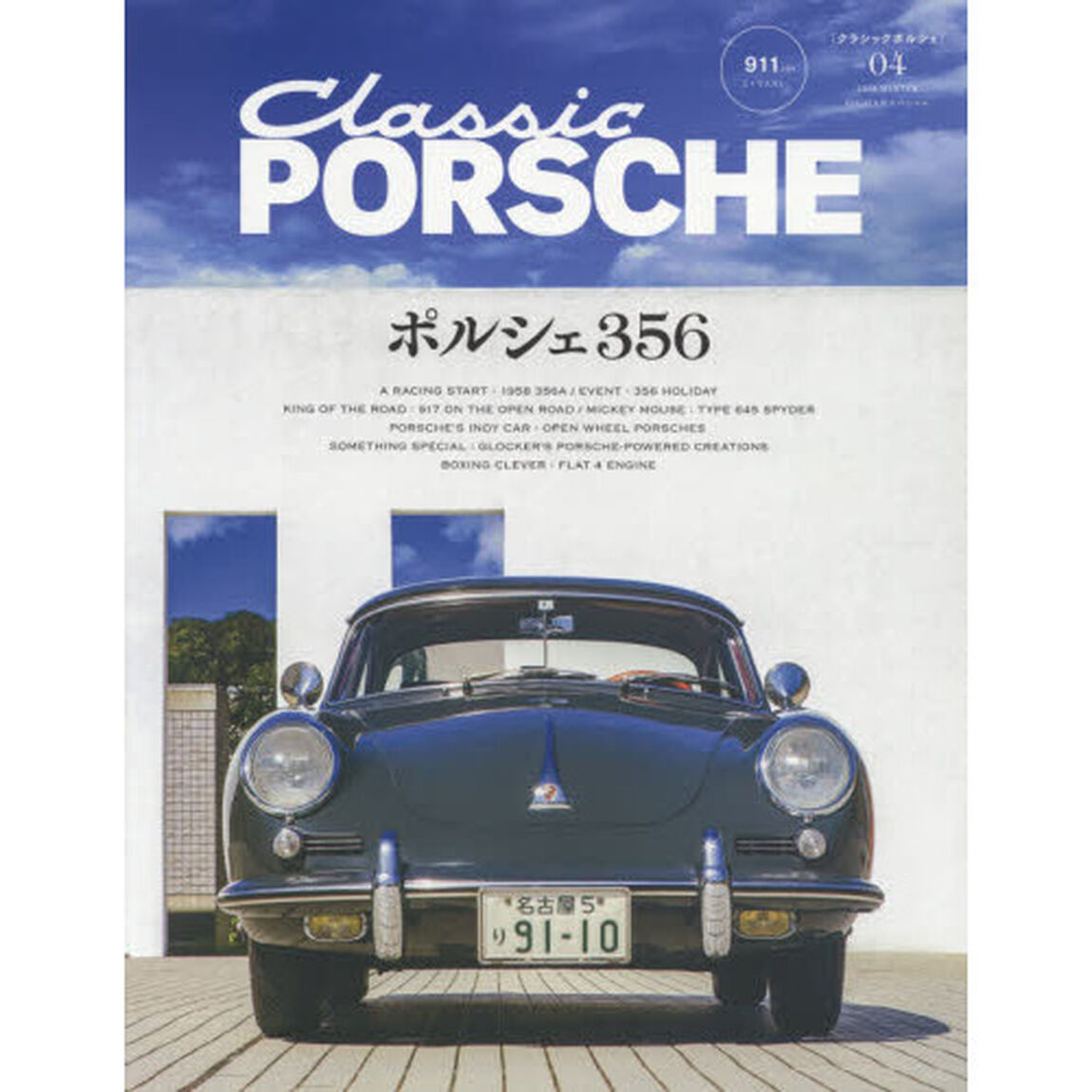 クラシックポルシェ　ｖｏｌ．０４（２０１８ＷＩＮＴＥＲ）「ポルシェ３５６」