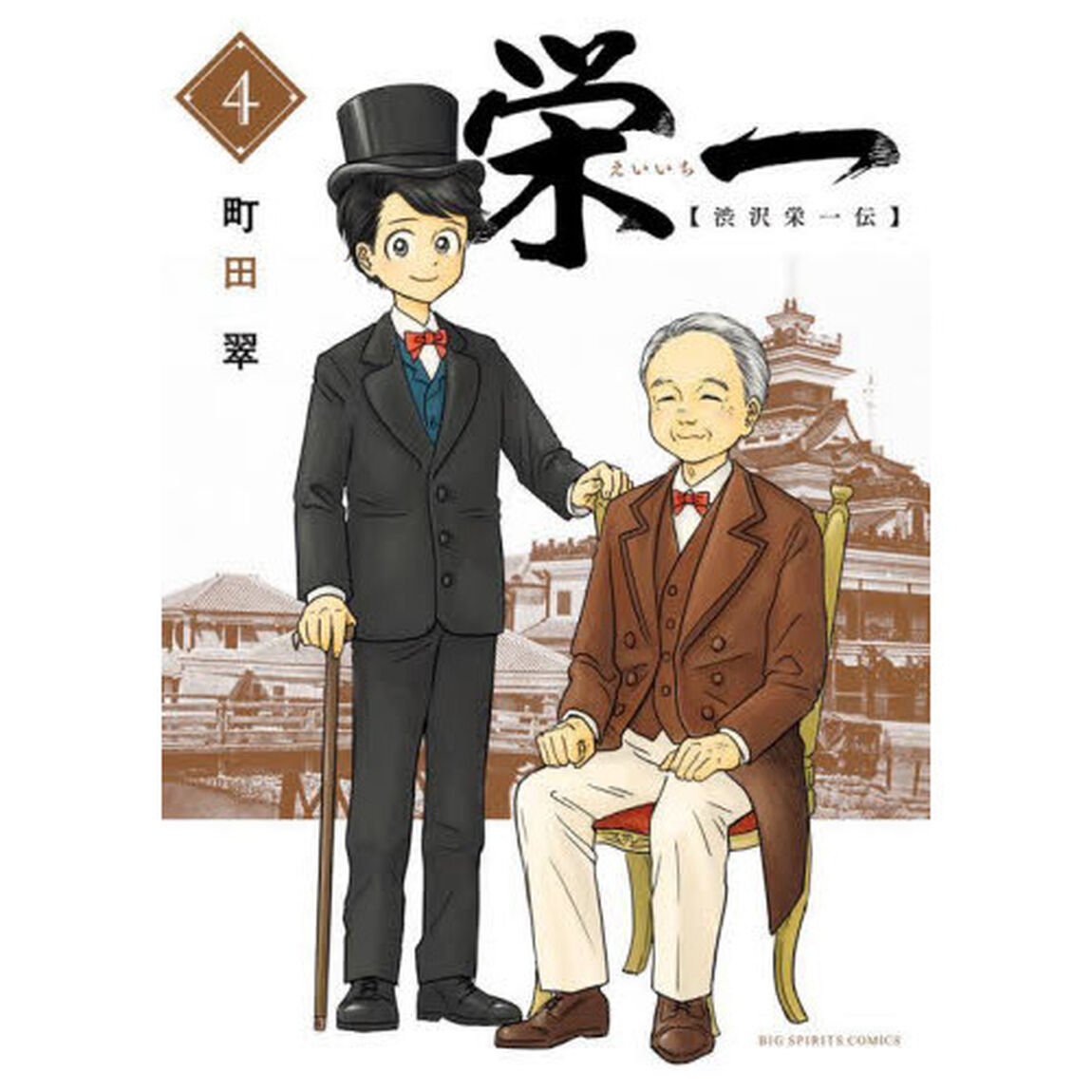 栄一　渋沢栄一伝　４