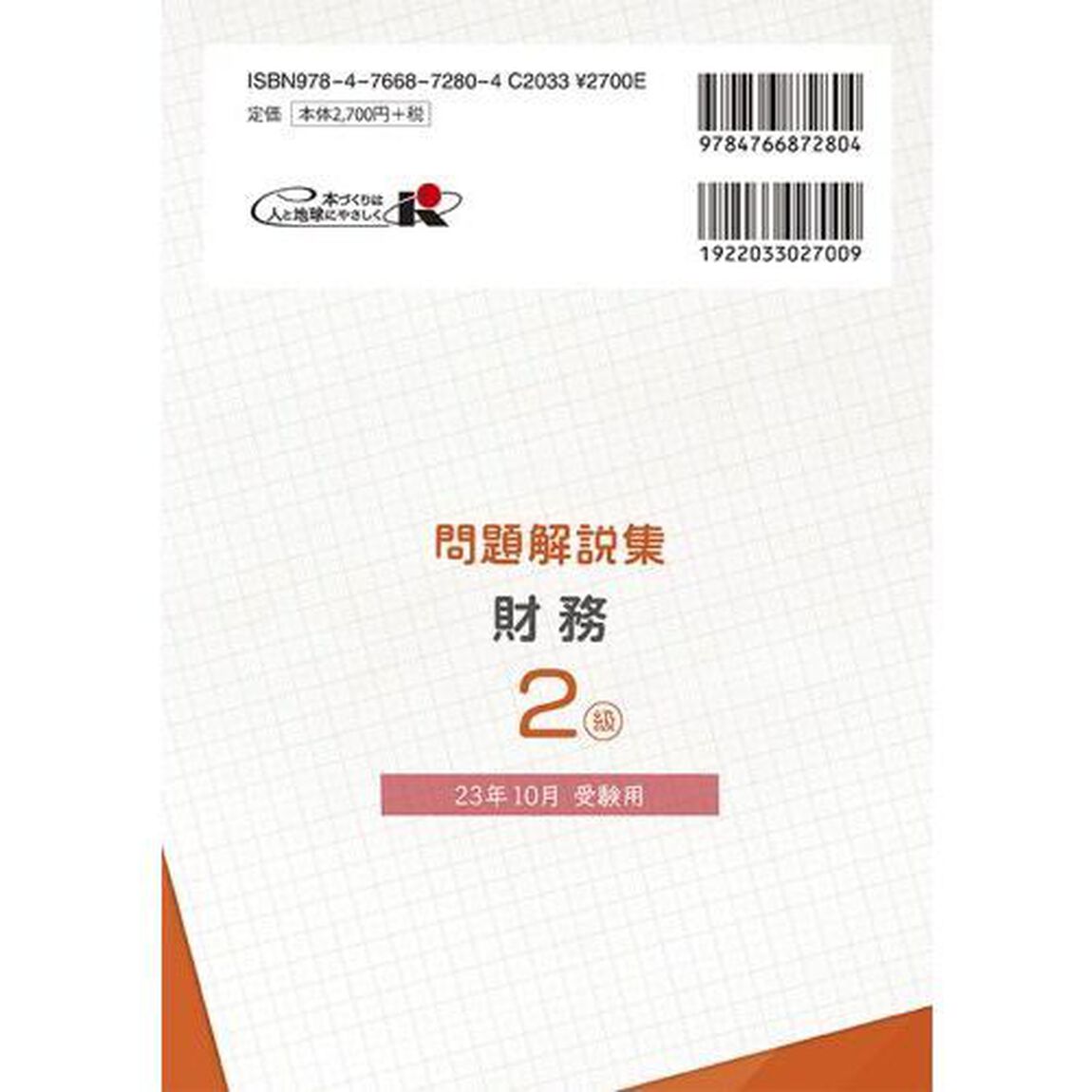 銀行業務検定試験問題解説集財務２級　２３年１０月受験用