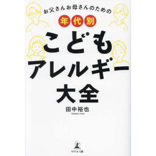 お父さんお母さんのための年代別こどもアレルギー大全