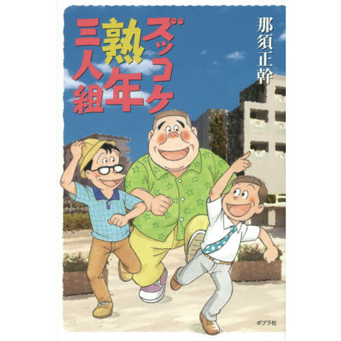 ズッコケ熟年三人組