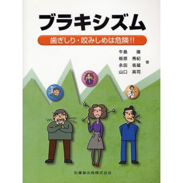 ブラキシズム　歯ぎしり・咬みしめは危険！！