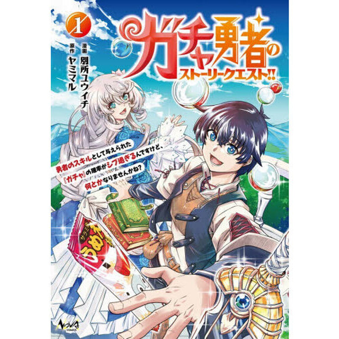 ガチャ勇者のストーリークエスト！！　勇者のスキルとして与えられた『ガチャ』の確率がシブ過ぎるんですけど、何とかなりませんかね？　１