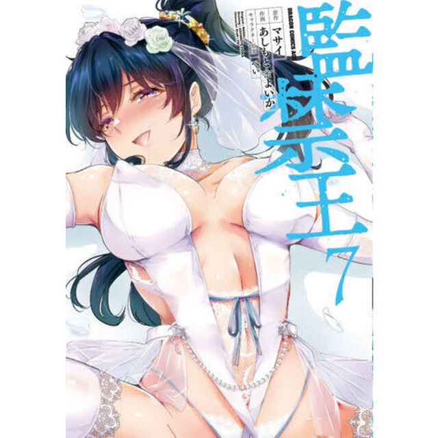 監禁王　７