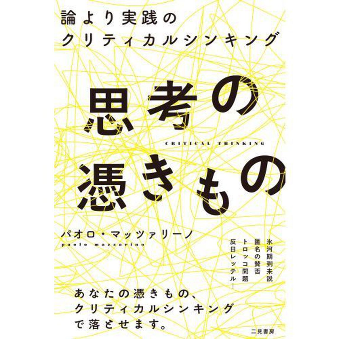思考の憑きもの　論より実践のクリティカルシンキング