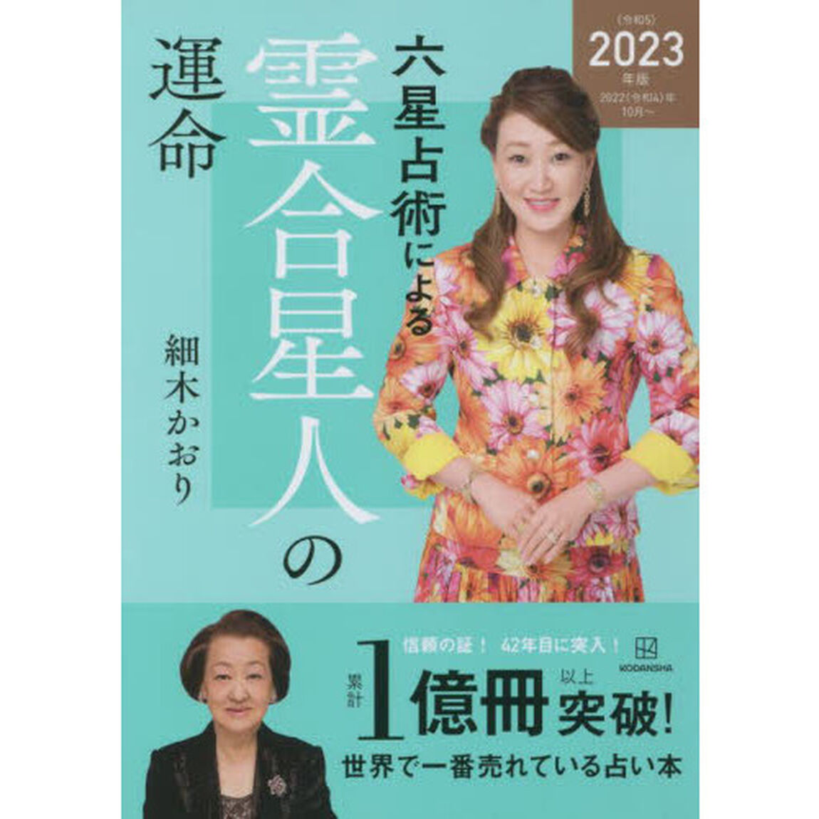 六星占術による霊合星人の運命〈2023(令和5)年版〉「２０２３年版」