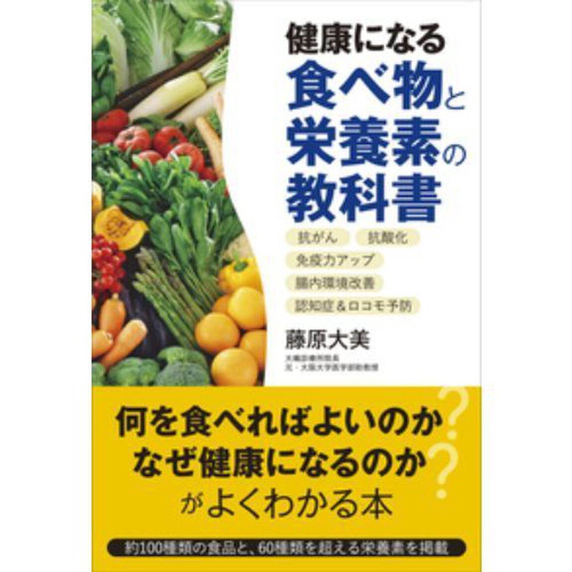 健康になる食べ物と栄養素の教科書　抗がん　抗酸化　免疫力アップ　腸内環境改善　認知症＆ロコモ予防