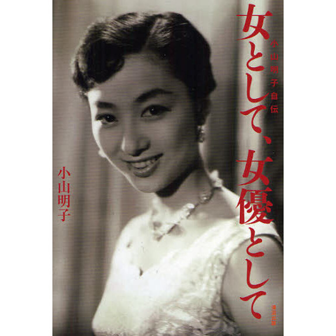 女として、女優として　小山明子自伝