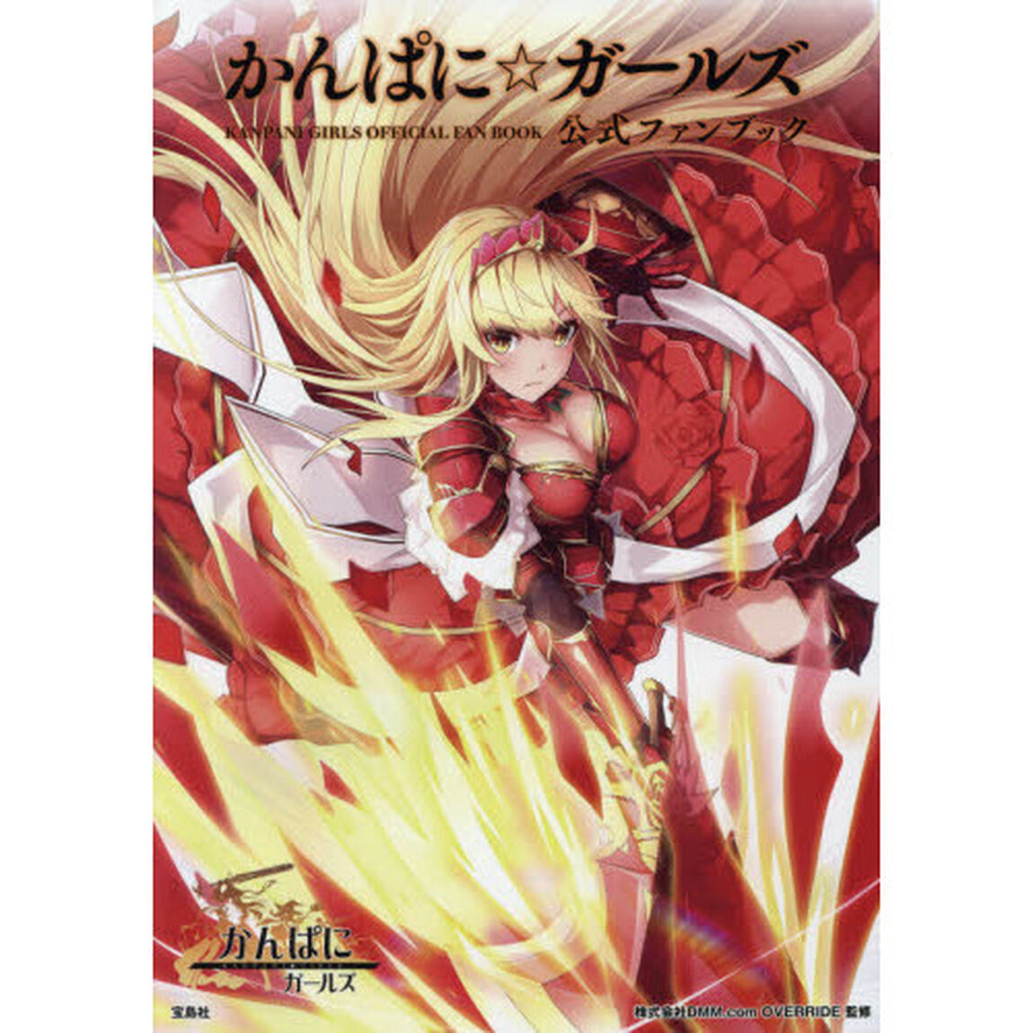 かんぱに☆ガールズ公式ファンブック