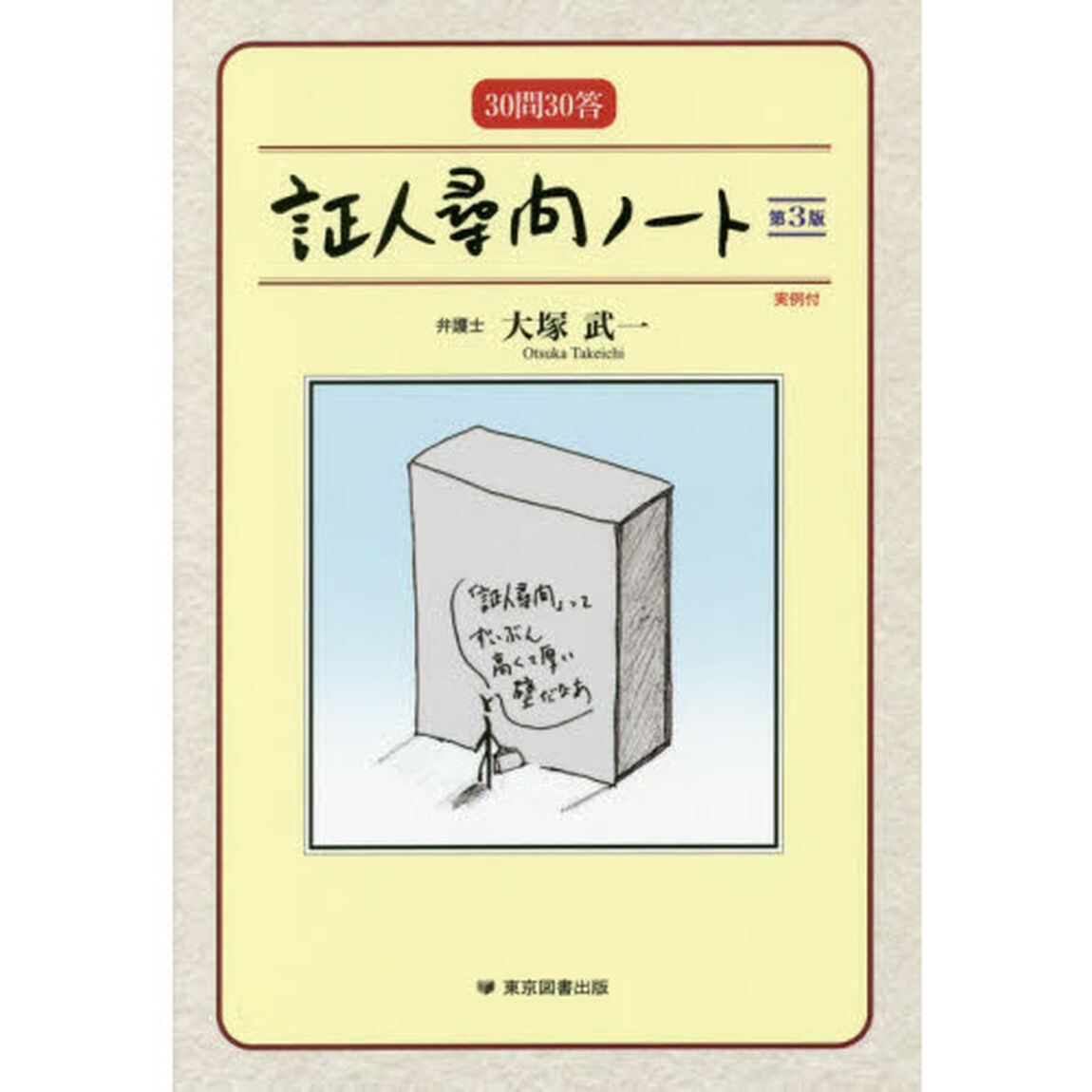 証人尋問ノート　３０問３０答「第３版」