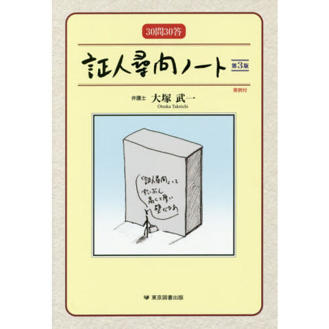 証人尋問ノート　３０問３０答「第３版」