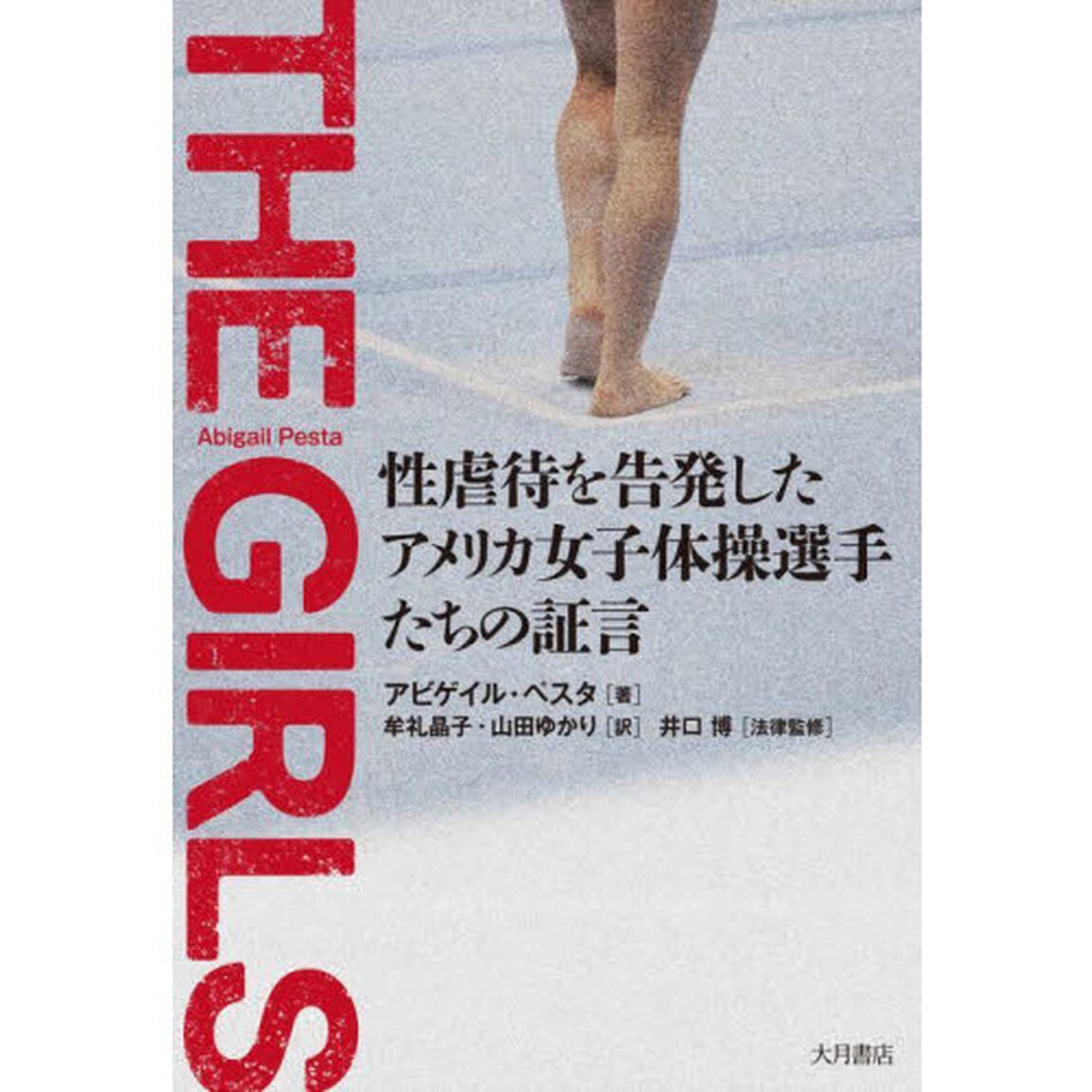 ＴＨＥ　ＧＩＲＬＳ　性虐待を告発したアメリカ女子体操選手たちの証言
