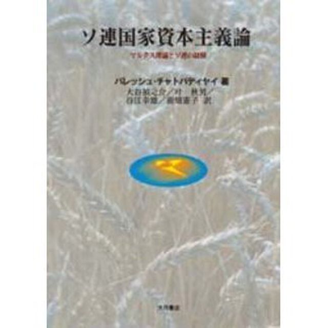 ソ連国家資本主義論　マルクス理論とソ連の経験