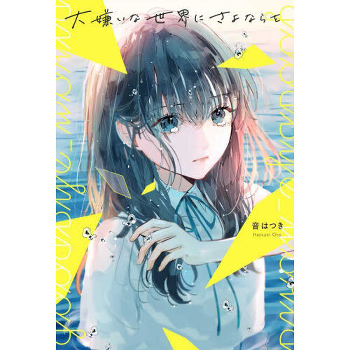 大嫌いな世界にさよならを