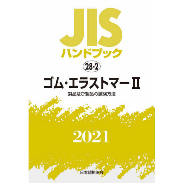 ＪＩＳハンドブック　ゴム・エラストマー　２０２１－２「製品及び製品の試験方法」