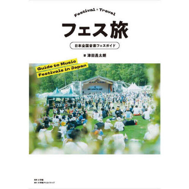 フェス旅　日本全国音楽フェスガイド
