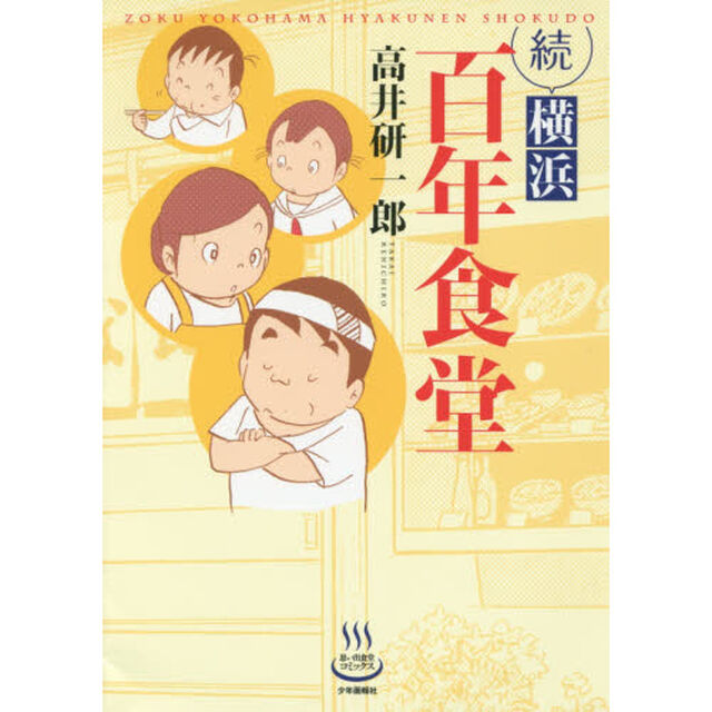 横浜百年食堂　続