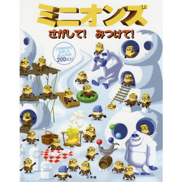 ミニオンズさがして！みつけて！