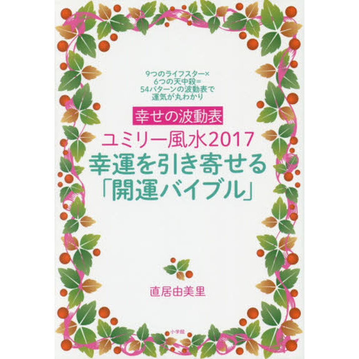 幸せの波動表ユミリー風水２０１７幸運を引き寄せる「開運バイブル」　９つのライフスター&times;６つの天中殺＝５４パターンの波動表で運気が丸わかり