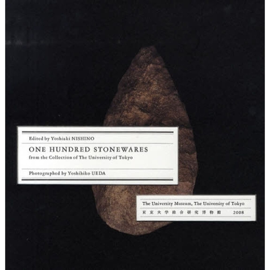 百石譜　東京大学総合研究博物館２００８