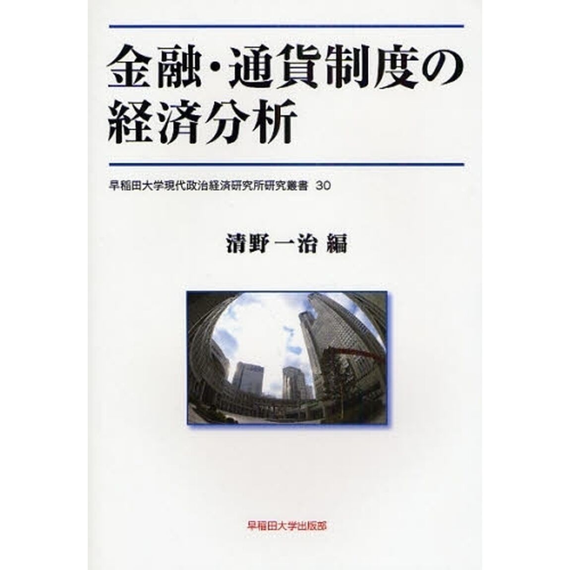 金融・通貨制度の経済分析