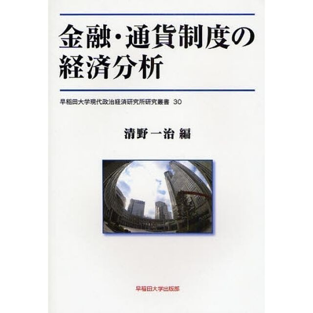 金融・通貨制度の経済分析