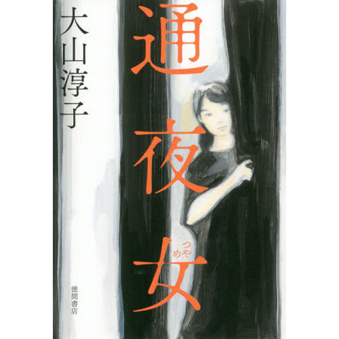 通夜女