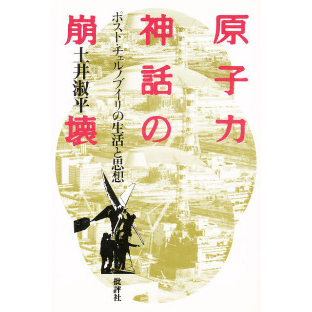 原子力神話の崩壊　ポスト・チェルノブイリの生活と思想