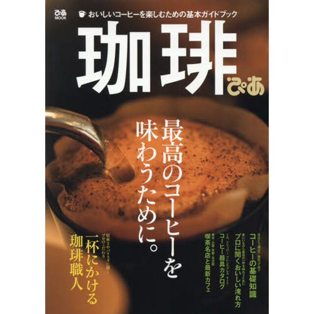 珈琲ぴあ (ぴあMOOK)