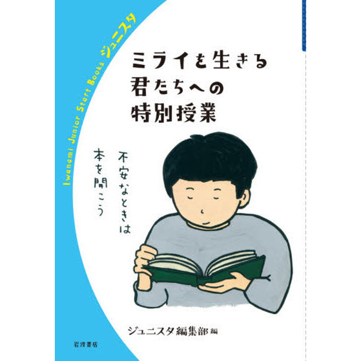 ミライを生きる君たちへの特別授業
