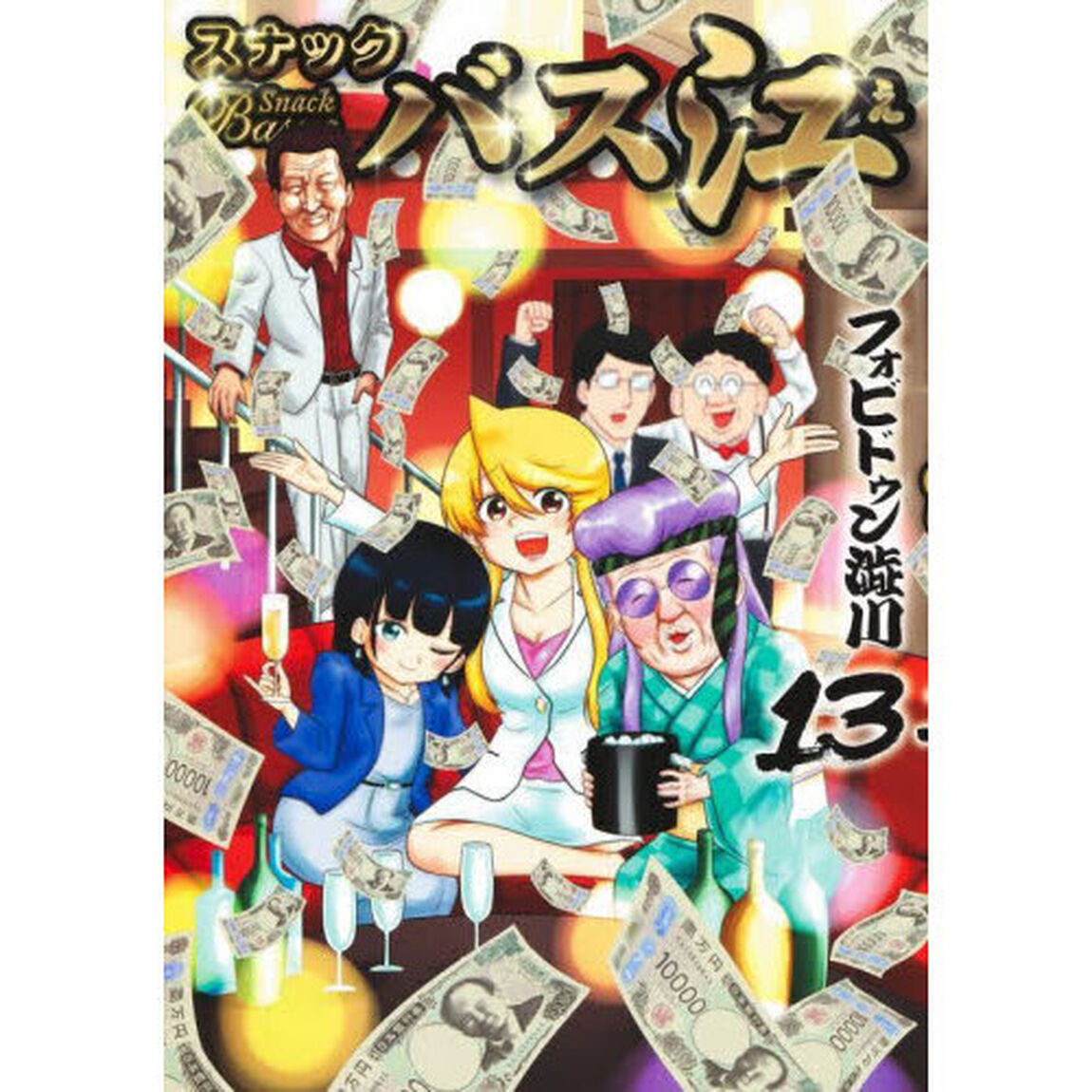 スナックバス江　１３