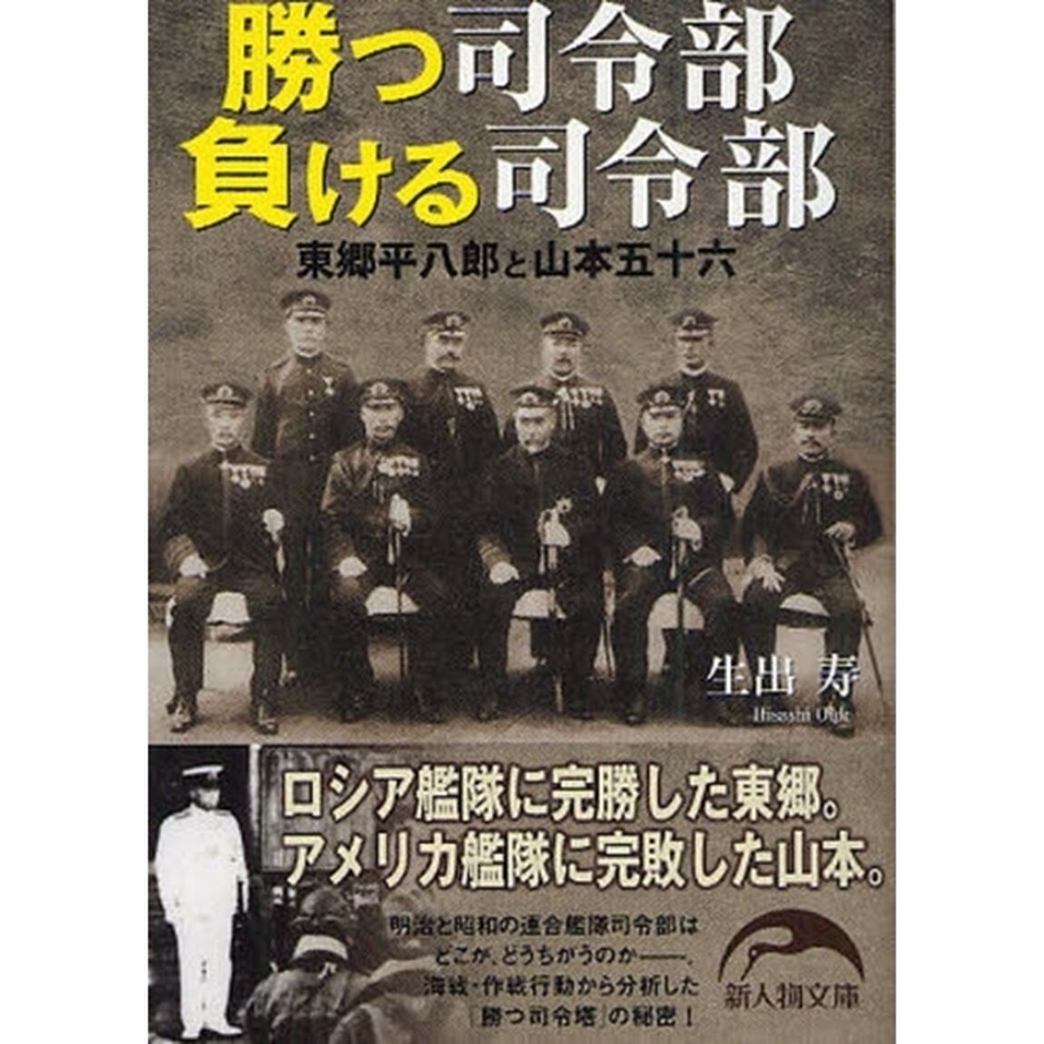 勝つ司令部負ける司令部　東郷平八郎と山本五十六