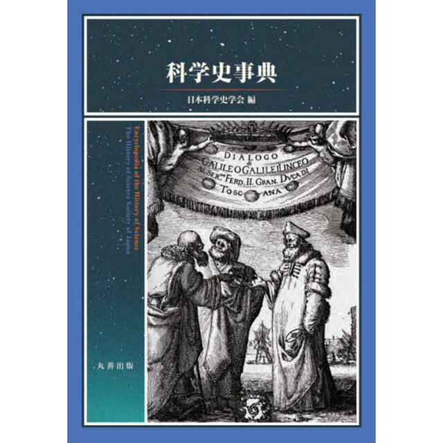 科学史事典