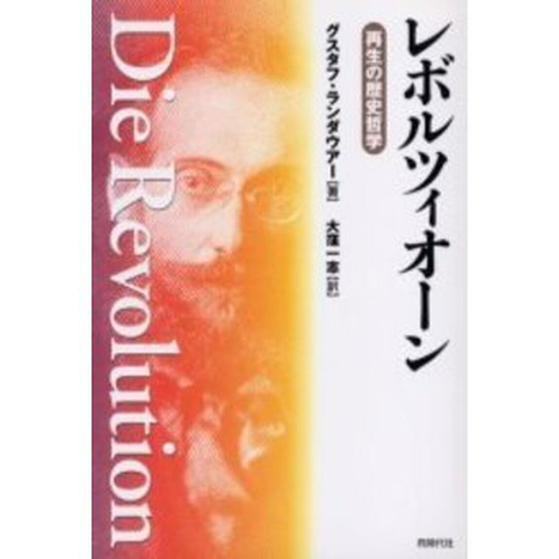 レボルツィオーン　再生の歴史哲学